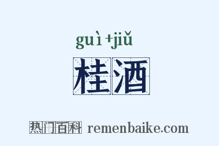 桂酒是什么意思的图片